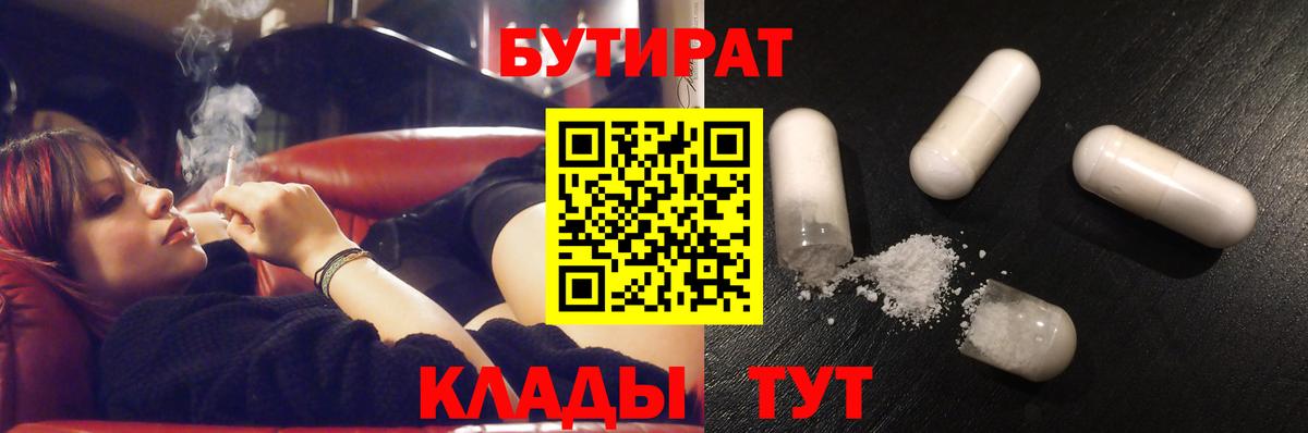 БУТИРАТ  Вход с VPN  Чебаркуль  БУТИРАТ Butirat 